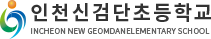 인천신검단초등학교