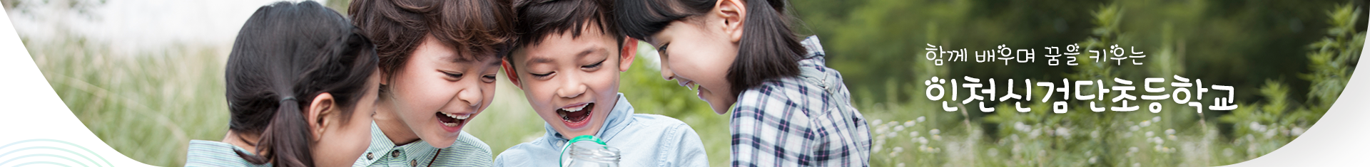 인천신검단초등학교의 오신 것을 환영합니다